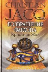 Возвращение фараона