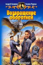 Возвращение оборотней