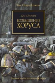 Возвышение Хоруса