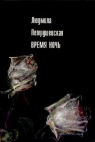 Время ночь
