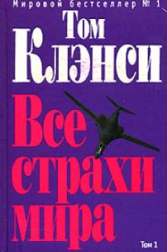 Все страхи мира