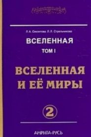 Вселенная и её миры. часть II