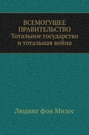 Всемогущее правительство