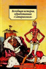 Всеобщая история, обработанная Сатириконом