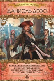 Всеобщая история пиратов