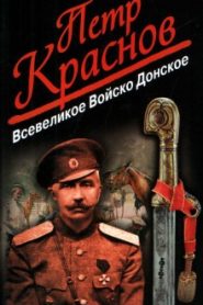 Всевеликое Войско Донское