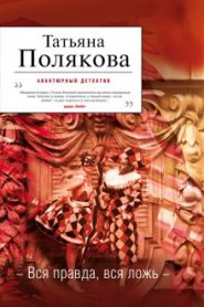 Вся правда, вся ложь