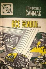 Всякая плоть — трава (Все живое)