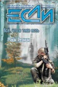 Всё, что в тебе есть