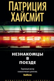 Встреча в поезде