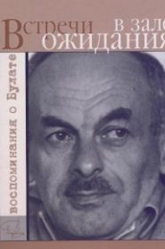 Встречи в зале ожидания. Воспоминания о Булате