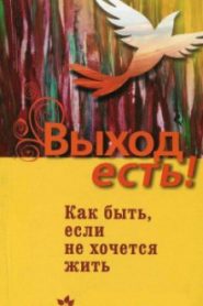 Выход есть! Как быть, если не хочется жить
