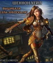 Вышибала «Козла–Зубоскала»