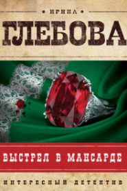 Выстрел в мансарде