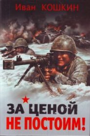 За ценой не постоим