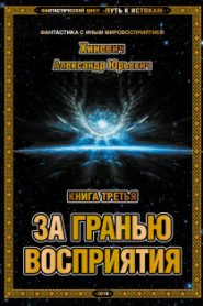 За гранью восприятия