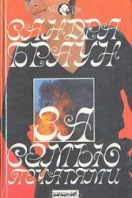За семью печатями