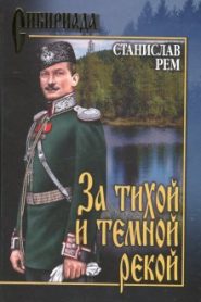 За тихой и темной рекой