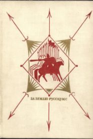 За землю русскую. Век XIII