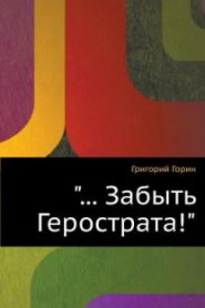 Забыть Герострата