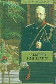 Забытый император