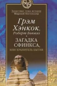 Загадка сфинкса, или Хранитель бытия