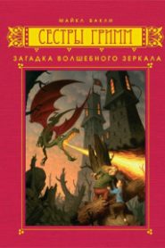 Загадка волшебного зеркала