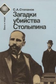 Загадки убийства Столыпина