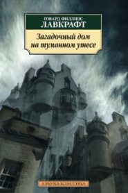 Загадочный дом на туманном утёсе