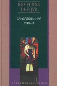 Заколдованная страна