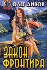 Закон фронтира