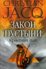 Закон пустыни