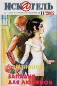 Западня для любимой