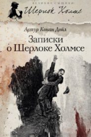 Записки о Шерлоке Холмсе