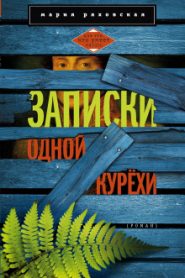 Записки одной курёхи