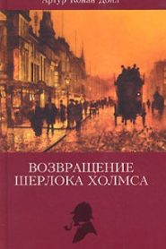 Записки Шерлока Холмса, Возвращение Шерлока Холмса