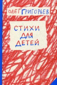 Записки школьника
