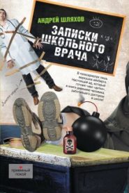 Записки школьного врача