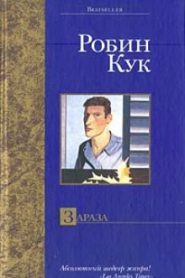 Зараза