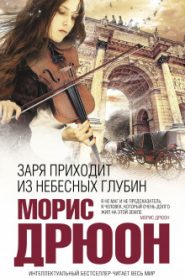 Заря приходит из небесных глубин