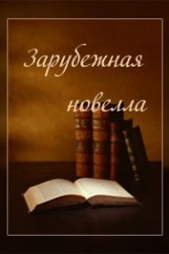 Зарубежная новелла
