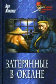 Затерянные в океане