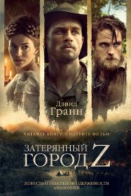 Затерянный город Z