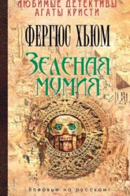 Зеленая мумия
