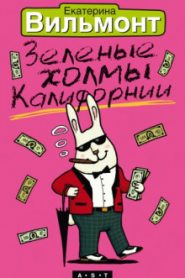 Зеленые холмы Калифорнии