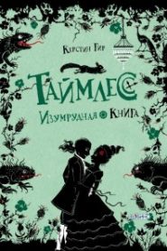 Изумрудная книга