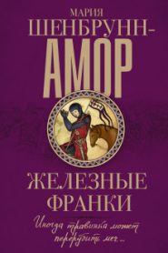 Железные франки