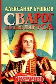 Железные паруса