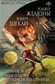 Принеси мне голову прекрасного принца