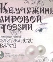 Жемчужины мировой поэзии в переводах поэтов Серебряного века